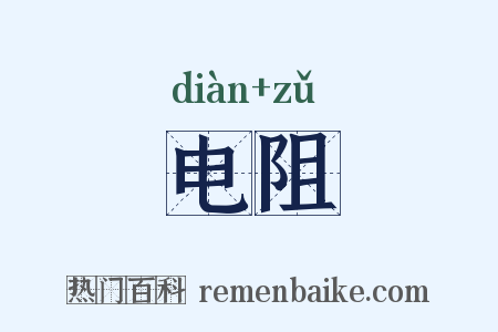 电阻是什么意思的图片